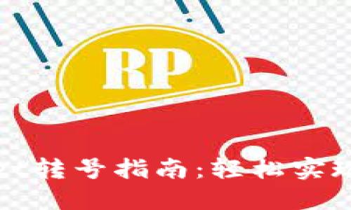 : TPWallet转号指南：轻松实现账户迁移