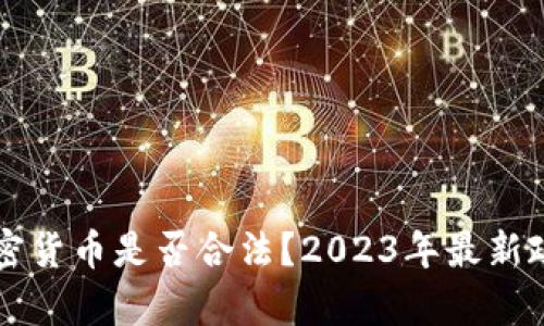 韩国加密货币是否合法？2023年最新政策解析