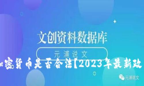 韩国加密货币是否合法？2023年最新政策解析