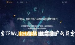探索TPWallet樱桃：数字资产的新宠儿
