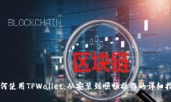 如何使用TPWallet：从安装到顺畅操作的详细指南
