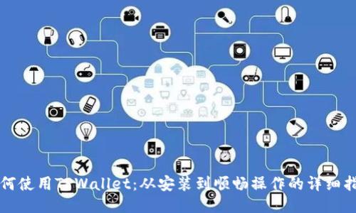 如何使用TPWallet：从安装到顺畅操作的详细指南