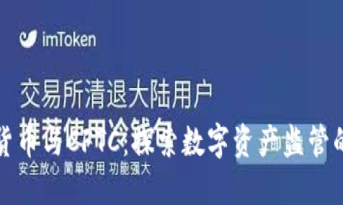 加密货币与CFTC：探索数字资产监管的未来