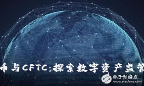 加密货币与CFTC：探索数字资产监管的未来