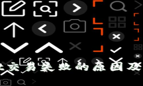 TPWallet交易失败的原因及解决方案