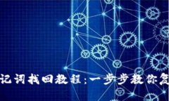 tpwallet助记词找回教程：一步步教你复原资产安全