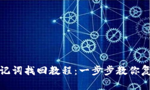 tpwallet助记词找回教程：一步步教你复原资产安全