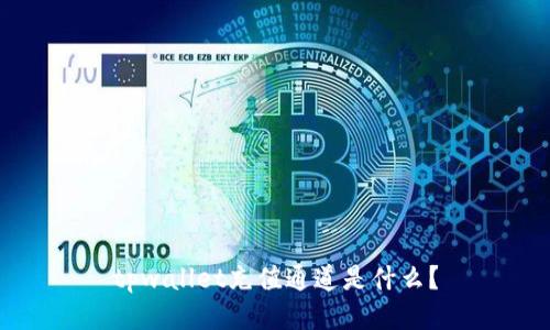 tpwallet充值通道是什么？