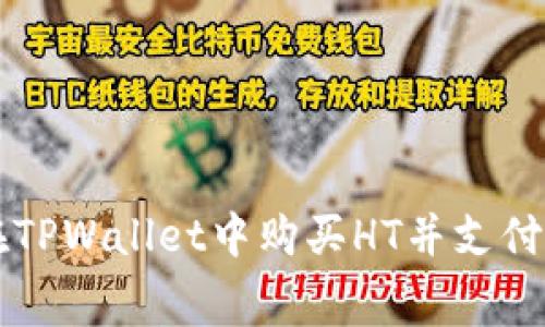 如何在TPWallet中购买HT并支付手续费