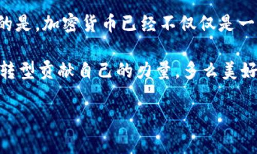 tiaoti日本加密货币品种：探寻东瀛数字资产的多样性与潜力/tiaoti  
加密货币, 日本, 数字资产/guanjianci  

一、日本加密货币的崛起  
近几年，加密货币在全球范围内呈现出蓬勃的发展势头，而日本则以其独特的文化、经济环境和监管政策，在这个新兴市场中占据了一席之地。日本加密货币市场不仅展示了使用数字资产的潜力，还建立了一个相对成熟的生态系统，吸引了全球的关注。自2017年比特币合法化以来，越来越多的日本本土项目如雨后春笋般涌现，无不昭示着这个国家在数字货币领域的伟大进步！  

二、日本主要加密货币品种  
在日本，加密货币的品种多得令人眼花缭乱，以下是一些值得关注的主要品种：  

h41. 比特币（Bitcoin, BTC）/h4  
比特币被誉为“数字黄金”，在全球范围内都是最具知名度的加密货币。作为第一个成功去中心化的数字货币，比特币的引入无疑改变了我们对金融的认识。在日本，比特币的用户基础相当庞大，不仅被个人用户广泛接受，也吸引了不少商业机构的关注。多么令人振奋！通过比特币，无论是在消费还是投资中，人们都体验到了去中心化的便捷与创新。  

h42. 以太坊（Ethereum, ETH）/h4  
以太坊是一个开源的区块链平台，它不仅支持加密货币交易，还允许开发者在其平台上创建去中心化应用程序（DApps）。在日本，以太坊的应用越来越广泛，从金融服务到艺术领域，DApps的潜力不断被发掘。以太坊的智能合约功能使得各种合同的执行变得更加高效，甚至正在逐渐被日本的法律体系接受，令人咋舌！  

h43. 瑞波币（Ripple, XRP）/h4  
瑞波币是专为银行和金融机构设计的加密货币，旨在通过其全球支付网络实现快速、低成本的跨境交易。日本作为金融科技的先行者，对于瑞波币给予了高度关注。日益增多的企业开始采用瑞波的技术，更加快速便利地进行国际交易，使全球经济的联系更加紧密，这种进展实在是鼓舞人心！  

h44. NEM（New Economy Movement）/h4  
NEM以其独特的“猫头鹰”共识算法而闻名，被看作是企业级区块链解决方案。其技术架构使得各种商业用例得以实现，许多日本企业正在探索用NEM来提升其业务效率。这不仅推动了企业的创新，也为经济的繁荣注入了新的活力，这种改变真是让人振奋不已！  

h45. 莱特币（Litecoin, LTC）/h4  
作为比特币的“小兄弟”，莱特币以其更快的交易确认时间和更高的交易量而被广泛接受。在日本，莱特币的流通性和实用性也越来越明显，许多商家开始接受这种数字货币作为支付方式。莱特币的采用一方面标志着数字货币的进一步普及，另一方面也说明了消费者对创新支付方式的接受度在不断提升！  

三、日本的数字资产生态系统  
日本的加密货币市场不仅有丰富的品种，还有一个相对成熟的生态系统。在监管方面，日本金融服务局（FSA）对加密货币交易所实施了严格的监管，确保市场的稳定与透明。这种监管环境不仅保护了投资者的利益，也提升了新兴市场的信用度.  

h41. 交易所的发展/h4  
日本有众多知名的加密货币交易所，例如bitFlyer、Coincheck和Zaif等。这些交易所为用户提供了安全、便捷的交易服务，推动了数字资产的日常使用。由于这些交易所的规范化管理，越来越多的人愿意参与到加密货币的投资和交易中来，整个市场的活跃度大幅提升！  

h42. 社区和活动的推动/h4  
在日本，加密货币的爱好者们聚集在一起，形成了多个社区。除了线上论坛和社交媒体，他们还经常组织线下活动和讲座，分享对市场的见解和经验。这种热情和交流不仅促进了知识的传播，也拉近了参与者之间的关系，构建了一个互助共赢的氛围，真是活力四射！  

h43. 教育与研究的重视/h4  
为促进加密货币的健康发展，日本的高校和研究机构也开始重视加密货币及区块链科技的研究。不少大学开设了相关的课程，培养专业人才。这种前瞻性的教育模式，无疑为日本未来的数字资产发展奠定了坚实的基础！  

四、未来展望  
随着区块链技术不断发展和创新，加密货币在日本的前景将会更加广阔。各大企业纷纷在探索如何将加密货币与传统商业模式相结合，以更智能的方式来服务市场。不可否认的是，加密货币已经不仅仅是一种投资工具，更是未来经济的一部分，未来的发展令人充满期待！  

总之，日本的加密货币品种丰富多样，在监管、市场和技术等多个方面展现出良好的发展势头。无论是比特币、以太坊，还是其他新兴的数字资产，都在为推动日本经济的创新与转型贡献自己的力量。多么美好的未来！  

在这个瞬息万变的时代，我们每个人都有机会参与到这场数字革命中来。选择适合自己的加密货币，或是用它们来赋能生活，让我们共同见证这一伟大的历史进程吧！