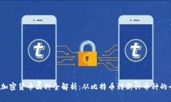 2023年加密货币品种全解析：从比特币到新兴币种