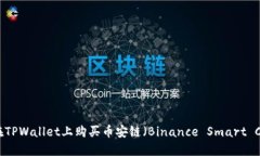 如何在TPWallet上购买币安链（Binance Smart Chain）