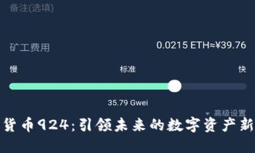 加密货币924：引领未来的数字资产新时代