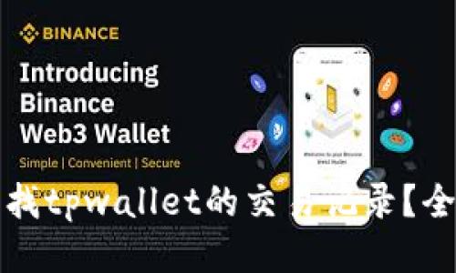 如何查找tpwallet的交易记录？全面指南