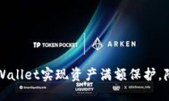 如何利用TPWallet实现资产满额保护，降低风险投资