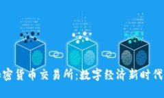 央行加密货币交易所：数字经济新时代的引擎