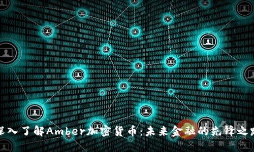 深入了解Amber加密货币：未来金融的先锋之路