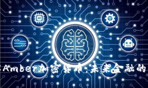 深入了解Amber加密货币：未来金融的先锋之路