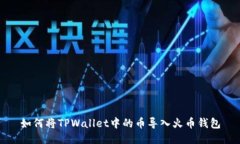 如何将TPWallet中的币导入火币钱包