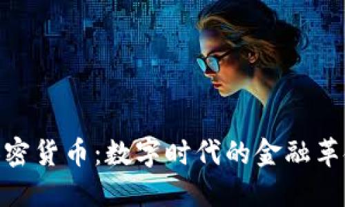 加密货币：数字时代的金融革命