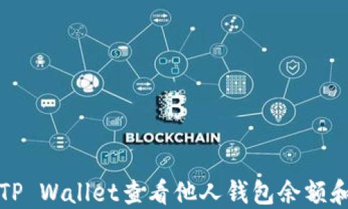 
如何通过TP Wallet查看他人钱包余额和交易记录