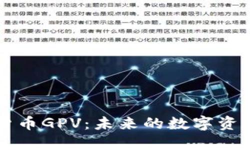 加密货币GPV：未来的数字资产新星