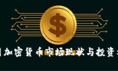 赣州十月加密货币市场现状与投资机会分析