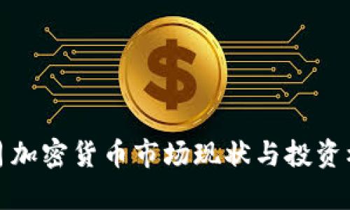 赣州十月加密货币市场现状与投资机会分析