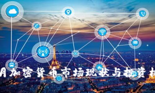 赣州十月加密货币市场现状与投资机会分析