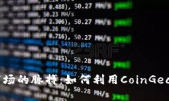 掌握数字货币市场的脉搏：如何利用CoinGecko进行