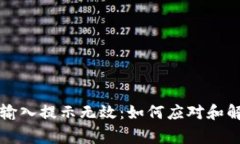 钱包助记词输入提示无效：如何应对和解决常见