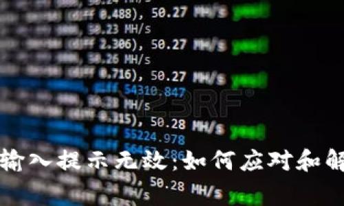 钱包助记词输入提示无效：如何应对和解决常见问题