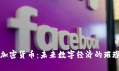 MDX加密货币：未来数字经济的璀璨明珠