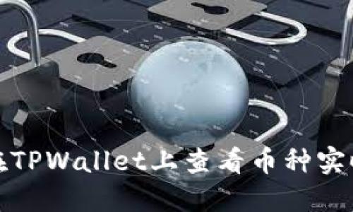 如何在TPWallet上查看币种实时价格