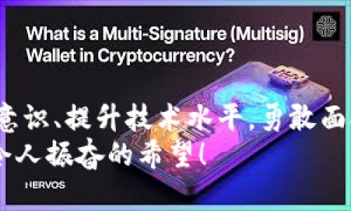   揭开加密货币劫持背后的秘密：从技术到心理战的深度解析 / 
 guanjianci 加密货币, 劫持, 网络安全 /guanjianci 

引言：现代网络安全的阴暗面
在当今这个数字化迅速发展的时代，加密货币作为一种全新的投资工具和交易方式，吸引了越来越多的人。然而，就在这片看似光明的天地背后，潜藏着一种更加隐秘而危险的现象——加密货币劫持！这一行径不仅对参与者的财产安全构成了威胁，更是对整个网络安全环境的严峻挑战。多么令人震惊！这背后蕴藏着复杂的技术与心理战，令人无法忽视。

加密货币劫持的定义与形式
加密货币劫持，简单来说，是指通过各种技术手段，非法获取他人加密货币资产的行为。这种劫持的形式多种多样，主要包括以下几种：
ul
    listrong钓鱼攻击：/strong攻击者通过伪造网站或应用程序，诱使用户输入钱包信息或私钥。/li
    listrong木马病毒：/strong针对用户的设备植入恶意程序，暗中窃取用户的加密货币。/li
    listrong网络钓鱼邮件：/strong对潜在受害者发送伪装成正规邮件的诈骗信息，以获取用户的信任。/li
/ul
这些方式的背后，不仅仅是技术的对抗，更是心理的较量。在这些攻击中，攻击者往往利用人类的弱点，如贪婪、恐惧或无知，巧妙地设计骗局。

加密货币劫持背后的技术
说到技术层面，加密货币劫持的手法可谓高超。攻击者利用了区块链技术的某些弱点，以及网络安全的漏洞。他们可能会通过以下方法实施攻击：
ul
    listrong中间人攻击（MITM）：/strong通过控制数据传输过程，捕获信息，重定向用户的交易。/li
    listrong51%攻击：/strong通过获得区块链网络超过一半的计算能力，攻击者可以双重消费或阻止交易确认。/li
    listrong智能合约漏洞：/strong很多项目的智能合约中都存在漏洞，攻击者可以利用这些漏洞实施攻击。/li
/ul
技术的不断升级使得这种劫持变得更加隐蔽，而这种隐蔽性正是其危险之处。每一次的攻击都让那些心怀不轨的人看到了可乘之机，令人不安！

心理战：攻击者的策略
当我们谈论加密货币劫持时，绝不能忽视攻击者在心理层面上的操控。人们常常在情绪的驱动下作出决策，这种情况在数字货币交易中特别常见。攻击者往往利用以下心理策略来实施劫持：
ul
    listrong创造紧迫感：/strong攻击者可能伪造交易安全性降低的消息，让用户感受到恐慌，从而急于做出决策。/li
    listrong群体心理：/strong利用“羊群效应”，比如伪造某个币种即将大涨的消息，促使用户盲目跟风。/li
    listrong情感操控：/strong通过激发人们的贪婪心理，例如展示成功案例，让人们轻易相信获利的可能性。/li
/ul
这些心理战的背后，是对人性深刻的理解！攻击者就像是操控风筝的放风筝者，将人引向他们设下的陷阱，令人防不胜防！

受害者的现状：从震惊到悔恨
受到加密货币劫持的受害者，常常经历一系列情绪波动。最初的震惊让人难以置信，接着是愤怒、自责，最终可能落入深深的悔恨之中。他们有时候会质疑自己当初的判断，甚至会感到心痛和绝望。有受害者曾表示：“当我发现我的资产被盗时，心里简直是崩溃的！不敢相信自己辛辛苦苦挣来的钱，就这么一瞬间没了。”
这样的故事屡见不鲜，每个人都可能成为下一个受害者！这一切仿佛在提醒我们，不论技术如何进步，我们与财富之间的距离，常常只有一个不小心。

如何保护自己：安全措施与建议
面对加密货币劫持的威胁，我们该如何自保呢？以下是几条实用的建议，帮助你在这个数字化时代保护自己的资产：
ul
    listrong使用硬件钱包：/strong硬件钱包是一种离线存储设备，不易受到网络攻击的影响。/li
    listrong增强密码安全：/strong设置复杂且独特的密码，同时开启双重认证，增加账户的安全性。/li
    listrong定期更新软件：/strong无论是钱包软件还是操作系统，及时更新可以防止已知漏洞被攻击者利用。/li
    listrong提高警惕：/strong对任何自称官方的链接或邮件保持警惕，尤其是在涉及私人信息时。/li
/ul
这样的措施能有效提升你的安全防范意识，尽量减少成为受害者的可能性！然而，在这个复杂多变的网络世界中，时刻保持警惕是我们保护自己财产的必要条件！

结语：共同应对网络安全挑战
加密货币劫持现象的频发，揭示了网络安全领域的脆弱性与挑战。在这个数字金融飞速发展的时代，我们每个人都可能在某个时刻成为目标。但只要我们加强防范意识、提升技术水平，勇敢面对这种阴影，就一定能够在信息时代立于不败之地。
希望通过今天的分析和探讨，每一个人都能增强对加密货币安全的认识，成为自己财产最好的守护者！在这场网络安全的斗争中，保护自己，始终是第一要义。多么令人振奋的希望！