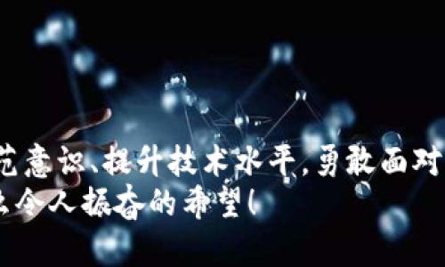   揭开加密货币劫持背后的秘密：从技术到心理战的深度解析 / 
 guanjianci 加密货币, 劫持, 网络安全 /guanjianci 

引言：现代网络安全的阴暗面
在当今这个数字化迅速发展的时代，加密货币作为一种全新的投资工具和交易方式，吸引了越来越多的人。然而，就在这片看似光明的天地背后，潜藏着一种更加隐秘而危险的现象——加密货币劫持！这一行径不仅对参与者的财产安全构成了威胁，更是对整个网络安全环境的严峻挑战。多么令人震惊！这背后蕴藏着复杂的技术与心理战，令人无法忽视。

加密货币劫持的定义与形式
加密货币劫持，简单来说，是指通过各种技术手段，非法获取他人加密货币资产的行为。这种劫持的形式多种多样，主要包括以下几种：
ul
    listrong钓鱼攻击：/strong攻击者通过伪造网站或应用程序，诱使用户输入钱包信息或私钥。/li
    listrong木马病毒：/strong针对用户的设备植入恶意程序，暗中窃取用户的加密货币。/li
    listrong网络钓鱼邮件：/strong对潜在受害者发送伪装成正规邮件的诈骗信息，以获取用户的信任。/li
/ul
这些方式的背后，不仅仅是技术的对抗，更是心理的较量。在这些攻击中，攻击者往往利用人类的弱点，如贪婪、恐惧或无知，巧妙地设计骗局。

加密货币劫持背后的技术
说到技术层面，加密货币劫持的手法可谓高超。攻击者利用了区块链技术的某些弱点，以及网络安全的漏洞。他们可能会通过以下方法实施攻击：
ul
    listrong中间人攻击（MITM）：/strong通过控制数据传输过程，捕获信息，重定向用户的交易。/li
    listrong51%攻击：/strong通过获得区块链网络超过一半的计算能力，攻击者可以双重消费或阻止交易确认。/li
    listrong智能合约漏洞：/strong很多项目的智能合约中都存在漏洞，攻击者可以利用这些漏洞实施攻击。/li
/ul
技术的不断升级使得这种劫持变得更加隐蔽，而这种隐蔽性正是其危险之处。每一次的攻击都让那些心怀不轨的人看到了可乘之机，令人不安！

心理战：攻击者的策略
当我们谈论加密货币劫持时，绝不能忽视攻击者在心理层面上的操控。人们常常在情绪的驱动下作出决策，这种情况在数字货币交易中特别常见。攻击者往往利用以下心理策略来实施劫持：
ul
    listrong创造紧迫感：/strong攻击者可能伪造交易安全性降低的消息，让用户感受到恐慌，从而急于做出决策。/li
    listrong群体心理：/strong利用“羊群效应”，比如伪造某个币种即将大涨的消息，促使用户盲目跟风。/li
    listrong情感操控：/strong通过激发人们的贪婪心理，例如展示成功案例，让人们轻易相信获利的可能性。/li
/ul
这些心理战的背后，是对人性深刻的理解！攻击者就像是操控风筝的放风筝者，将人引向他们设下的陷阱，令人防不胜防！

受害者的现状：从震惊到悔恨
受到加密货币劫持的受害者，常常经历一系列情绪波动。最初的震惊让人难以置信，接着是愤怒、自责，最终可能落入深深的悔恨之中。他们有时候会质疑自己当初的判断，甚至会感到心痛和绝望。有受害者曾表示：“当我发现我的资产被盗时，心里简直是崩溃的！不敢相信自己辛辛苦苦挣来的钱，就这么一瞬间没了。”
这样的故事屡见不鲜，每个人都可能成为下一个受害者！这一切仿佛在提醒我们，不论技术如何进步，我们与财富之间的距离，常常只有一个不小心。

如何保护自己：安全措施与建议
面对加密货币劫持的威胁，我们该如何自保呢？以下是几条实用的建议，帮助你在这个数字化时代保护自己的资产：
ul
    listrong使用硬件钱包：/strong硬件钱包是一种离线存储设备，不易受到网络攻击的影响。/li
    listrong增强密码安全：/strong设置复杂且独特的密码，同时开启双重认证，增加账户的安全性。/li
    listrong定期更新软件：/strong无论是钱包软件还是操作系统，及时更新可以防止已知漏洞被攻击者利用。/li
    listrong提高警惕：/strong对任何自称官方的链接或邮件保持警惕，尤其是在涉及私人信息时。/li
/ul
这样的措施能有效提升你的安全防范意识，尽量减少成为受害者的可能性！然而，在这个复杂多变的网络世界中，时刻保持警惕是我们保护自己财产的必要条件！

结语：共同应对网络安全挑战
加密货币劫持现象的频发，揭示了网络安全领域的脆弱性与挑战。在这个数字金融飞速发展的时代，我们每个人都可能在某个时刻成为目标。但只要我们加强防范意识、提升技术水平，勇敢面对这种阴影，就一定能够在信息时代立于不败之地。
希望通过今天的分析和探讨，每一个人都能增强对加密货币安全的认识，成为自己财产最好的守护者！在这场网络安全的斗争中，保护自己，始终是第一要义。多么令人振奋的希望！