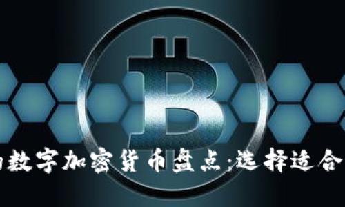 2023年最火的数字加密货币盘点：选择适合你的投资方向！