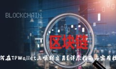 如何在TPWallet上顺利交易？详尽指南与实用技巧