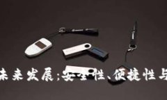 加密货币钱包的未来发展：安全性、便捷性与创