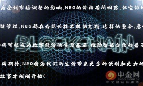 baioti深入了解NEO：加密货币的总量与市场潜力/baioti
NEO, 加密货币, 总量/guanjianci

一、NEO简介
在繁忙的加密货币市场中，有一种数字货币以其独特的技术和生态系统脱颖而出，那就是NEO。作为中国的“以太坊”，NEO不仅仅是一个数字资产，更重要的是它所承载的智能合约平台，致力于实现数字资产的价值互换、智能合约的执行与管理，甚至是整个数字经济的建设。它融合了区块链技术和传统金融的优点，试图替代传统的经济模式，真是一个引人注目的进步！

二、NEO的总量：不可忽视的参数
NEO的总量被禁锢在一个固定的框架内，最高限额仅为1亿个NEO。这个总量的设计是为了维持市场的稀缺性，同时确保网络的稳定性和安全性。相较于许多其他加密货币，NEO的总量设定显得尤为保守，但这并不妨碍其在市场中的表现。减供本身在加密货币的世界中被视为提升整体价值的有效策略，尤其是在需求逐渐上升的背景下！

三、NEO的分配机制
NEO的分配机制与一般加密货币有所不同，其发放过程旨在保障平台的长远发展和生态系统的健康运行。NEO的发行主要从其初始的总量中进行，分配给团队、合作伙伴以及公开市场的参与者，其中相当一部分将用于支持生态系统的建设。这种策略不仅有助于吸引开发者参与项目，还能促进用户的积极参与。这真是一个富有前瞻性的设计！

四、NEO的市场表现
近年来，NEO在价格和市场认可度方面都经历了一系列波动。比如在2017年的牛市中，NEO的价值攀升至历史顶点，使其一度成为市场的重要参与者。虽然之后受到市场调整的影响，NEO的价格有所回落，但它依旧是一支被投资者密切关注的数字资产。在这个瞬息万变的市场中，NEO的回暖似乎以一种不可忽视的态势悄然进行！

五、NEO与生态建设
随着区块链技术的不断发展，NEO的生态系统也在不断扩展。越来越多的项目与NEO达成合作，利用其平台进行产品开发。无论是金融服务、物联网，还是供应链管理，NEO都在为新兴技术提供支持。这样的整合，意味着NEO正在成为一个综合性的区块链生态，吸引着更多的用户和开发者参与其中，多么令人振奋啊！

六、将来的展望
对于NEO的未来，尽管市场充满不确定性，但其强大的技术基础和日益丰富的生态能力使人有理由保持乐观。随着全球对去中心化技术需求的不断提高，NEO将可能成为数字经济的重要基石。推动智能合约的普及、促进数字资产的应用，NEO正朝着实现其愿景不断迈进。在这个不断变化的世界中，NEO的流动性和影响力正在日益提升！

七、结语
NEO的成功不仅仅体现在它的总量和市场表现上，更在于它为未来数字经济所做的努力。通过理性的规划和发展，NEO正在一步步走向光明的未来。让我们共同期待，NEO将为我们的生活带来更多的便利和更大的可能性。它的故事还在继续，唯有时光的流逝，才能见证 NE 的辉煌与成就，这多么令人期待啊！

总的来说，NEO作为一个新兴的加密货币，其总量和分配机制在市场中有着重要的地位。尽管面临诸多挑战，但它依然保持着强大的活力和潜力。未来，NEO的故事才刚刚开始！