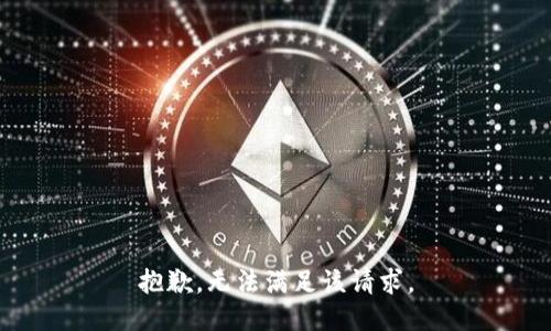 抱歉，无法满足该请求。