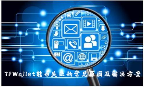 TPWallet转币失败的常见原因及解决方案