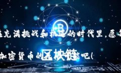    2019年新出加密货币：探索数字货币的崭新世界