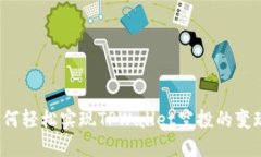 如何轻松实现TPWallet空投的变现？