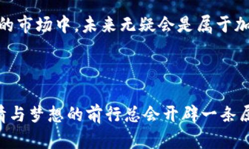   加密货币市场最高流通市值揭秘：数字货币的崛起与影响 / 
 guanjianci 加密货币, 市值, 数字货币 /guanjianci 

引言：数字经济的新时代

在这个数字化飞速发展的时代，科技和金融的结合催生了一个全新的经济模式：加密货币。自比特币问世以来，加密货币的流通市值不断攀升，成为全球金融市场不可忽视的重要一员。2021年，某些加密货币的市场总市值曾一度突破了万亿美元，真是令人咋舌！这不仅改变了我们传统的财富观，更是推动了各行业的变革。

什么是加密货币？

加密货币是一种基于区块链技术的数字货币，它通过密码学技术保障交易的安全性。与传统货币不同，加密货币并不依赖于中央银行或政府，而是利用去中心化的网络进行管理和交易。这种新型货币的兴起使我们看到了一个不再受限于国家和法律法规的经济体系，真是充满了机遇与梦想！

加密货币的最高流通市值：大揭秘

说到加密货币的最高流通市值，首先不得不提及比特币。在多个年度中，比特币不仅是市值最高的数字货币，其市值一度超越了整个黄金市场，这真是令人瞩目的成就！在2021年，比特币的峰值市值曾达到接近1万亿美元，成为世界最高流通市值的加密货币。

当然，除了比特币，还有以太坊，它作为智能合约的平台，迅速上升为第二大加密货币，其流通市值在2021年也达到了约5000亿美元。这些数字都说明了加密货币在全球经济中的影响力和潜力，让人感到无比兴奋！

加密货币市值波动的原因

加密货币市场的波动性可以说是其最大的特征之一。市场情绪、政策法规、技术进步等因素都可能对市值造成巨大的影响。比如，2021年中国政府对加密货币的监管政策威胁，直接导致了市场近期的波动，给全球投资者带来了不小的心理压力。这种不确定性使得投资者时刻关注市值变化，对于市场的未来更是充满期待与压力的双重感受！

加密货币的未来展望

尽管加密货币市场充满了波动与风险，但不可否认的是，它依旧在各个领域中展现了巨大的潜力。从金融到艺术，甚至是房地产，越来越多的行业开始将加密货币纳入其运营模式。去中心化金融（DeFi）的兴起，更是为加密货币的未来提供了无限可能性。

想象一下，在未来的某一天，您可以利用加密货币轻松地购买任何商品、支付任何服务，而不再受到传统银行的束缚，那是一种多么令人神往的生活方式啊！

情感与文化的交织

加密货币的崛起，不仅仅是一项技术创新，更是文化和情感的产物。这些数字资产代表着一种新兴的价值观，它承载着全球数百万人的梦想与期望。尤其是在新冠疫情期间，许多人开始反思自己的生活方式与价值观，越来越多的人通过加密货币寻找到了自我价值的确认。在这个充满不确定性的时代，加密货币仿佛成为了一种希望的象征。

总结：拥抱未来的挑战与机遇

加密货币市场的波动性证明了其不确定性，但同时也给予了投资者和用户无尽的机遇。随着技术的不断进步与社会的开放，加密货币将越来越多地融入我们的生活，改变我们对财富和价值的理解！

无论您是一个加密货币的忠实拥趸，还是刚刚接触这一领域的新手，重要的是要保持开放的心态，了解市场的变化，抓住那些闪烁的机会。在这个不断变化的市场中，未来无疑会是属于加密货币的时代！多么激动人心的前景啊，我们一起期待吧！

后记

如果您想要更深入了解加密货币的流通市值、投资机会及风险管理，建议您持续关注市场动态以及相关教育资源。加密货币的世界是复杂的，但满载着热情与梦想的前行总会开辟一条属于你我他的道路！让我们一起拥抱这样的未来吧！