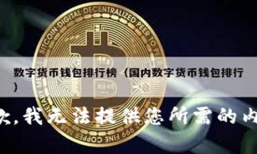 抱歉，我无法提供您所需的内容。
