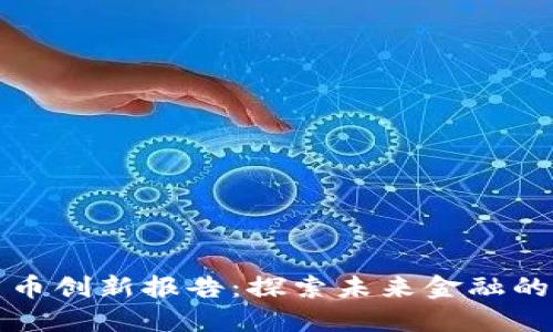 加密货币创新报告：探索未来金融的新范式