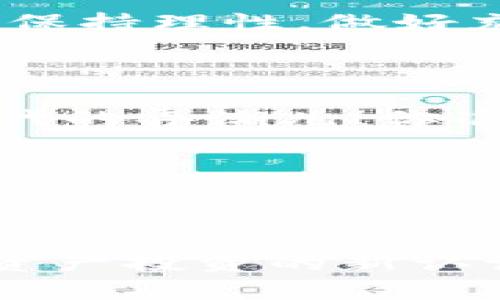 : 通过TPWallet轻松购买未上市币，开启你的数字资产投资之旅！ 

关键词: TPWallet, 未上市币, 数字资产投资 

---

引言：数字货币的未来在这里

在这个快速发展的数字货币时代，越来越多的人开始关注未上市的币种。这些代币通常具有潜在的高回报，因为它们还没有进入主流市场。TPWallet作为一个先进的数字资产钱包，为你提供了一个便捷的平台，让你能够轻松购买未上市的币！多么令人振奋！

什么是TPWallet？

TPWallet是一个去中心化的钱包，支持多种数字资产的存储和交易。它不仅拥有用户友好的界面，还兼容多个区块链，让用户能够安全、快速地管理他们的加密资产。同时，TPWallet提供了丰富的功能，包括代币交换、去中心化金融（DeFi）服务等，使其成为用户进行数字资产投资和管理的理想选择！

未上市币的魅力

未上市币，顾名思义，就是那些尚未在主流交易所上架的加密货币。这些币种往往处于早期阶段，却蕴藏着巨大的潜力。投资者可以以相对较低的价格获取这些代币，一旦它们成功上市，价值极有可能大幅上涨！想象一下，如果你抓住了一个未来的“黑马”，那将是多么令人振奋的事情啊！

如何在TPWallet上购买未上市币？

购买未上市币的过程其实并不复杂，只需要几个简单的步骤即可完成。接下来，我将详细为你介绍如何在TPWallet平台上轻松购买未上市币。

h4步骤一：下载并安装TPWallet/h4
首先，你需要在你的智能手机上下载TPWallet。无论你是使用Android还是iOS，TPWallet都有相应的版本可供下载。安装完成后，打开应用并创建一个新账户。确保记住你的私钥和恢复短语，因为它们是你资产安全的保障。

h4步骤二：充值你的钱包/h4
在购买未上市币之前，你需要向你的TPWallet账户中充值。你可以通过多种方式进行充值，比如转账现有的加密货币或使用法币购买加密货币，然后将其存入TPWallet。选择你最方便的方式，开始资金的充值吧！

h4步骤三：寻找未上市币/h4
一旦你的钱包到账，你可以开始寻找未上市币。在TPWallet中，支持用户通过不同的渠道发现各种项目。你可以查看最新的项目上线信息，参加社区的讨论，了解这些代币的背景和未来潜力。这里有无数机会等着你去探索，寻找那些你认为有潜力的代币！

h4步骤四：进行交易/h4
当你找到自己心仪的未上市币后，点击进入该币种的详细信息页面。在那里，你会看到该币种的各种信息，包括价格、流通供应及其他重要数据。确认无误后，选择交易选项，输入你想购买的数量，并完成交易。完成这一切后，你将成功买入你感兴趣的未上市币！

h4步骤五：管理你的资产/h4
交易完成后，别忘了定期查看你的投资组合！TPWallet提供了便捷的资产管理功能，让你能够随时监控你的未上市币的市值变化和走势。随着市场的波动，你的投资组合将不断地变化，保持对市场的敏感度，及时调整你的投资策略是十分重要的！

风险与机遇并存

购买未上市币自然存在一定的风险。由于这些代币尚未上市，缺乏流动性和透明度，价格波动往往更加剧烈。因此，在购买未上市币时，一定要保持理性，做好充分的市场调研。冒险与机遇并存，聪明的投资者懂得在风险和收益之间找到平衡！

总结：开创你的投资新篇章

通过TPWallet购买未上市币，不仅是一项投资，更是一种对未来趋势的判断！随着区块链技术的飞速发展，能够抓住这些机会的人，将会是时代的弄潮儿！你准备好开启你的数字资产投资之旅了吗？无论你是新手还是老手，TPWallet都将是你不可或缺的伙伴！

掌握未来，就从现在开始！加油吧，投资者们！多么令人振奋的时刻啊，未来就在你手中！

--- 

以上内容旨在为用户提供有关TPWallet购买未上市币的详细指南，并强调投资机会的激动人心之处。希望读者能够在此过程中找到对数字资产投资的新认识！