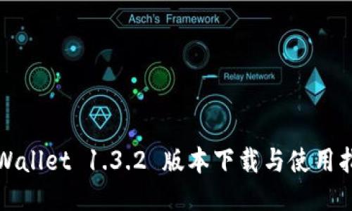 TPWallet 1.3.2 版本下载与使用指南