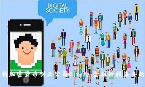 深入解析加密货币创业公司Circle：金融科技未来的领航者